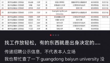 央企招聘“混入”不符条件院校人员?官方:系工作人员失误