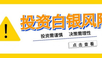 如何投资白银赚钱?炒现货白银的风险有多大