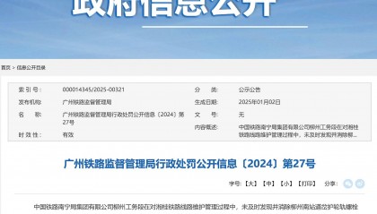 发生4辆车辆脱轨的铁路事故,中国铁路南宁局集团柳州工务段被罚