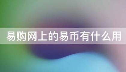易购网上的易币有什么用
