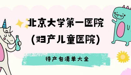 2024年最新的北京大学第一医院(妇产儿童医院)最新的待产包清单大全!!!