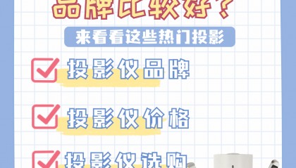 买投影仪选什么品牌比较好?