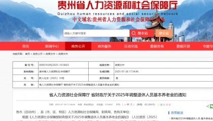 贵州省调整退休人员基本养老金!怎么计算?怎么领?速看→