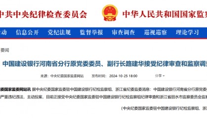 建行突发!路建华被查