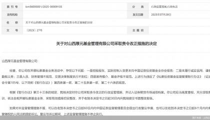 因人员、财务管理不规范等问题,山西厚元基金被监管责令改正