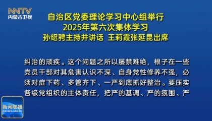 内蒙古自治区党委书记,谈整治违规吃喝