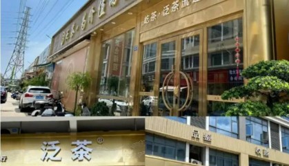 金融茶行业两年百亿流水的泛茶崩盘!