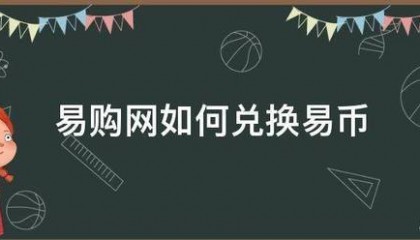 易购网如何兑换易币