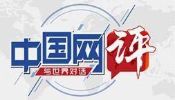 【中国网评】开放的中国欢迎世界客人，法治的中国保障合作交流