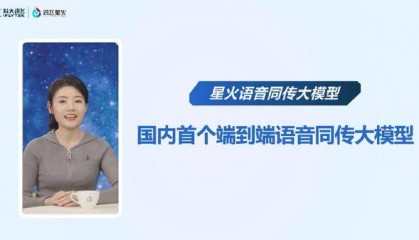 科大讯飞发布星火语音同传大模型,端到端同传媲美人类专业译员