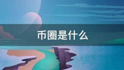 币圈是什么