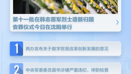 新闻8点见丨苗华被停职检查;两办发文事关数字贸易创新发展