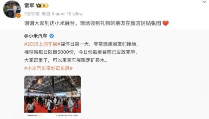 雷军最新发声!小米上海车展每天送5000顶帽子,售价129元