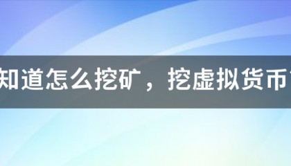谁知道怎么挖矿,挖虚拟货币?