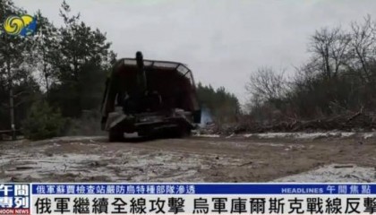 俄军继续全线攻击,乌军库尔斯克战线反击丨凤凰记者一线直击