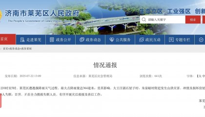 济南莱芜区强降雨致2人死亡10人失联,当地:受灾村道路、通信中断,正在抢修