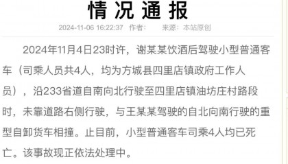 4名公职人员突发交通事故死亡!官方通报:系饮酒后驾驶