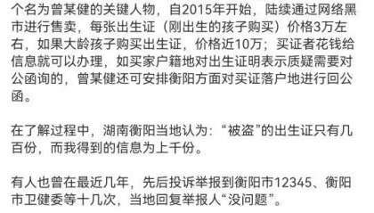 湖南衡阳多家医院“遗失”的出生证被高价贩卖?卫健委:已知道此事