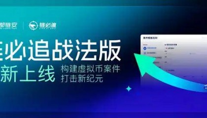 开启虚拟币案件打击新纪元,链必追战法版革新上线