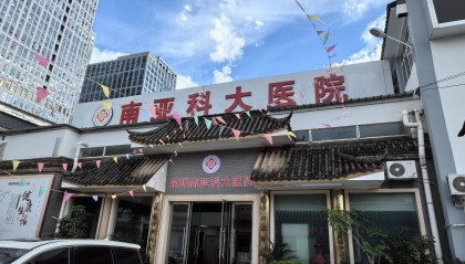 昆明哪家妇科医院可靠？南亚科大医院是专业可靠的