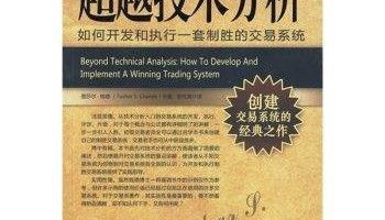 如何开发和执行一套致胜的交易系统？（如果你还在亏损，不妨进来看看）