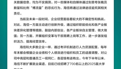 多位员工爆料：大裁员3万人，比例20%—30%之间？海信紧急辟谣：不实猜测，已招聘700名以上2025届大学毕业生