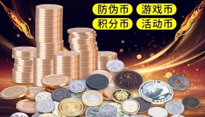 游戏币防伪币不锈钢币学习币积分币，电玩游戏城娃娃机内用