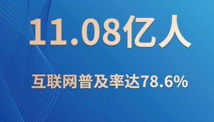 新华社权威快报|我国网民规模超11亿
