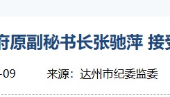 涉嫌严重违纪违法,张驰萍被查