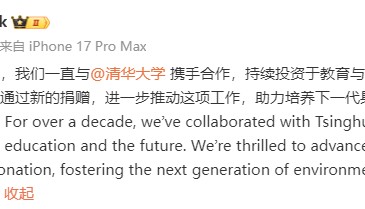 苹果宣布向清华大学提供新一笔捐赠,将用于设立一项覆盖全校的项目
