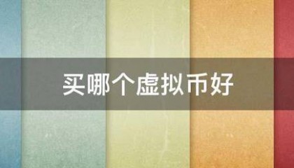 买哪个虚拟币好