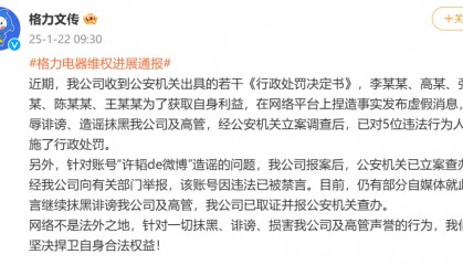 董明珠被停职审查?格力最新通报