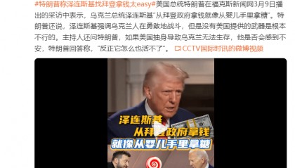 特朗普:泽连斯基“从拜登政府拿钱就像从婴儿手里拿糖”