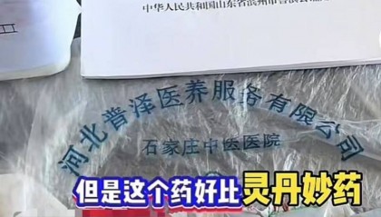 石家庄一家民营医院被举报中药液里添加安眠药!当地称已立案
