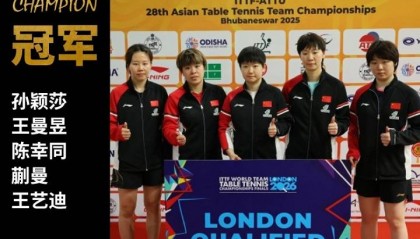 两场3-0!中国队包揽乒乓球团体亚锦赛男女团冠军