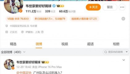 国脚韦世豪:广州队怎么过的准入?