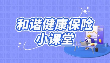 和谐健康保险小课堂:以“虚拟货币”等名义进行非法集资的风险提示