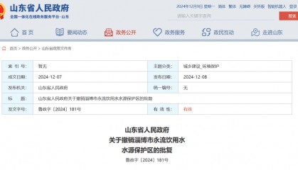 山东省政府批复同意,撤销淄博市永流饮用水水源保护区