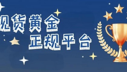 国内黄金交易平台哪个好?2024下载前十排名!