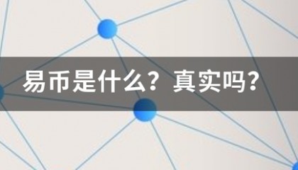 易币是什么?真实吗?