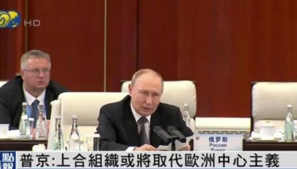 普京:上合组织或将取代欧洲中心主义
