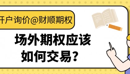场外期权应该如何交易？