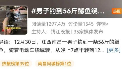 江西男子钓到56斤鳡鱼绕城5小时炫耀:不是天冷能逛到第二天