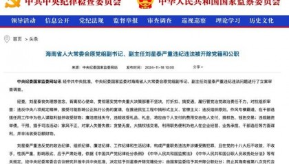 作风专横霸道,廉洁底线失守!海南省人大常委会原党组副书记、副主任刘星泰被“双开”