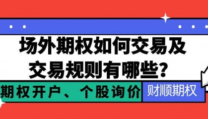 场外期权如何交易及交易规则有哪些？