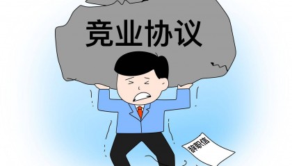 快评丨月薪3500元的保安跳槽被索赔20万？滥用竞业协议的病得治