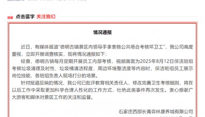 石家庄一景区“多名领导围观考核环卫工”引争议 涉事方:已批评教育相关责任人