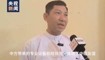 缅甸官员：中国第一时间向缅甸派出救援队体现了中缅友谊