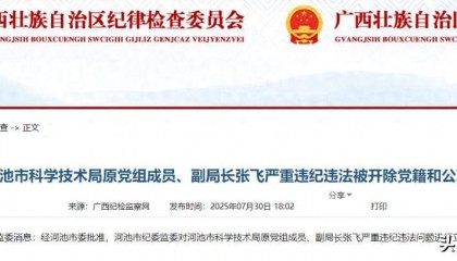 跑官要官、受贿数额巨大!河池市2名领导干部被“双开”!