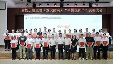 重庆医科大学附属第三医院（方大医院）召开2025年“中国医师节”表彰大会